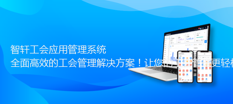 工会应用管理系统